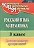 Русский язык. Математика. 3 класс. Итоговая тестовая проверка знаний. ФГОС - 0