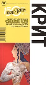 Крит. Спутник путешественника. 5-е изд.