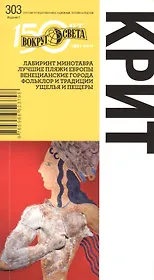 Крит. Спутник путешественника. 5-е изд.