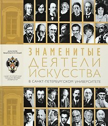 Знаменитые деятели искусства в Санкт-Петербургском университете