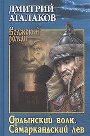 Ордынский волк. Самаркандский лев