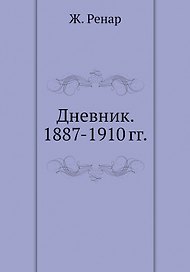 Дневник. 1887-1910 гг