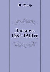 Дневник. 1887-1910 гг