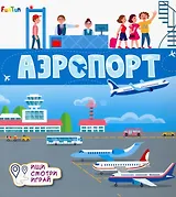 Аэропорт