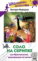 Соло на скрипке, или Преступление, разыгранное по нотам