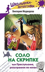 Соло на скрипке, или Преступление, разыгранное по нотам