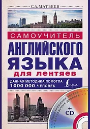 Матвеев(школа+CD)Самоуч. анг. яз. для лентяев