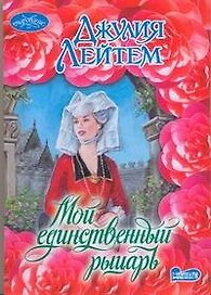 Мой единственный рыцарь