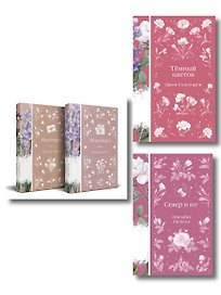 Набор "Медово-сладкий гиацинт" (комплект из 4-х книг: Мидлмарч. Том 1 и Том 2, Темный цветок, Север и юг)