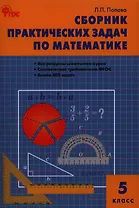 Сборник практических задач по математике: 5 класс