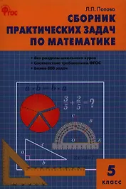 Сборник практических задач по математике: 5 класс