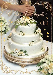 Открытка серии Люкс С Днем свадьбы [РА228-0016]