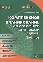 Комплексное планирование образовательной деятельности с детьми 3—4 лет. ФГОС ДО