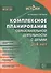 Комплексное планирование образовательной деятельности с детьми 3—4 лет. ФГОС ДО - 0