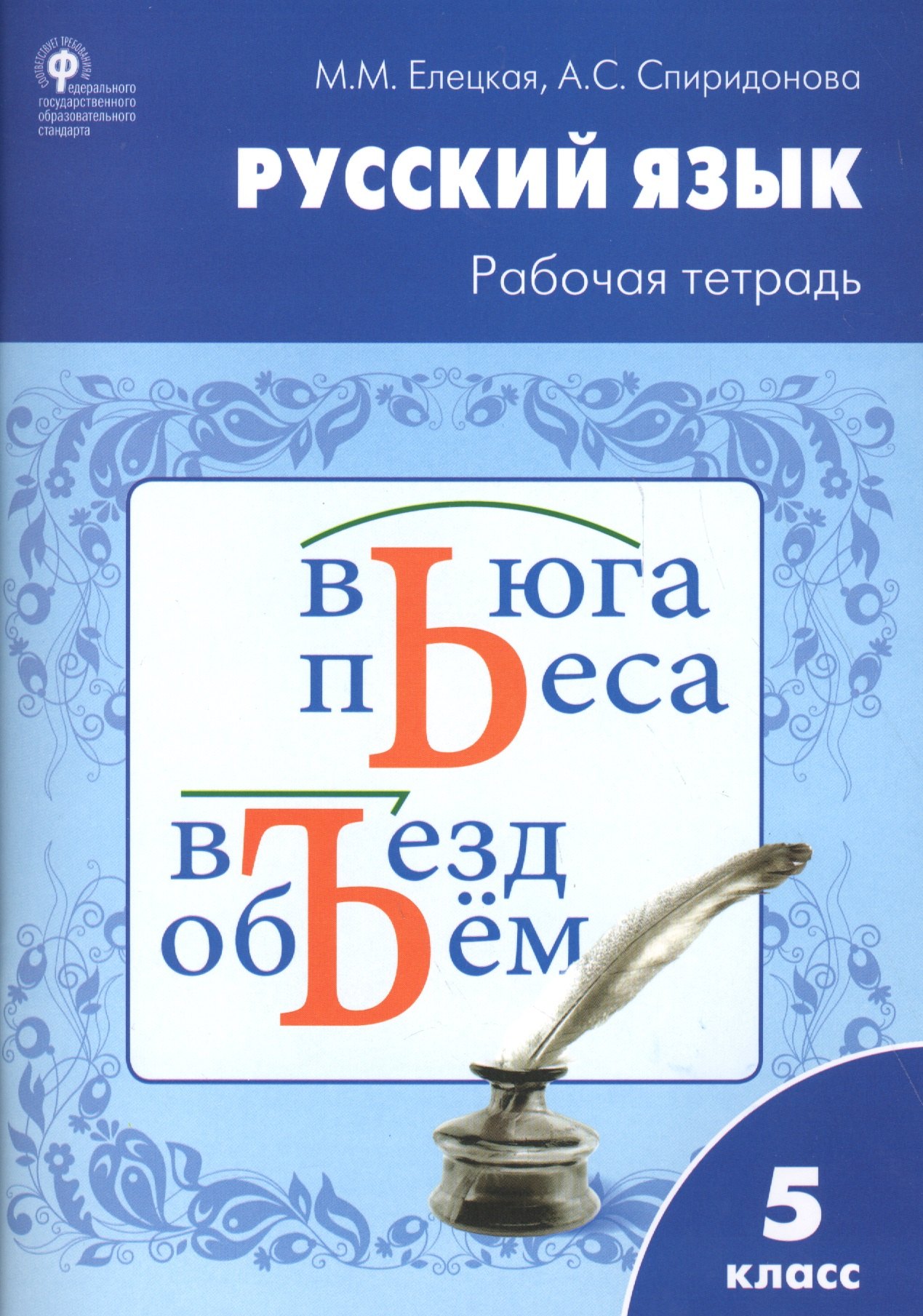 

Рабочая тетрадь по русскому языку 5кл. к УМК Ладыженской