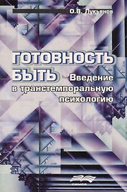 Готовность быть. Введение в транстемпоральную психологи