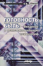 Готовность быть. Введение в транстемпоральную психологи
