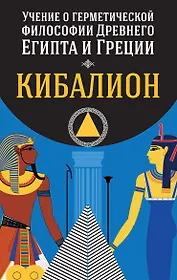 Учение о герметической философии Древнего Египта и Греции. Кибалион