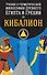 Учение о герметической философии Древнего Египта и Греции. Кибалион - 0