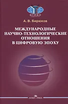 Международные научно-технологические отношения в цифровую эпоху. Монография