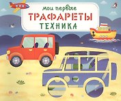 Мои первые трафареты. Техника