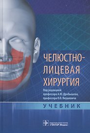 Челюстно-лицевая хирургия: учебник