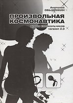 Произвольная космонавтика (+CD)