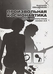 Произвольная космонавтика (+CD)