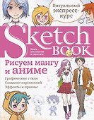 Sketchbook Рисуем мангу и аниме (144 стр) - 0