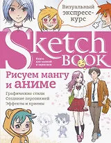 Sketchbook Рисуем мангу и аниме (144 стр)