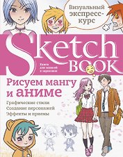 Sketchbook Рисуем мангу и аниме (144 стр)