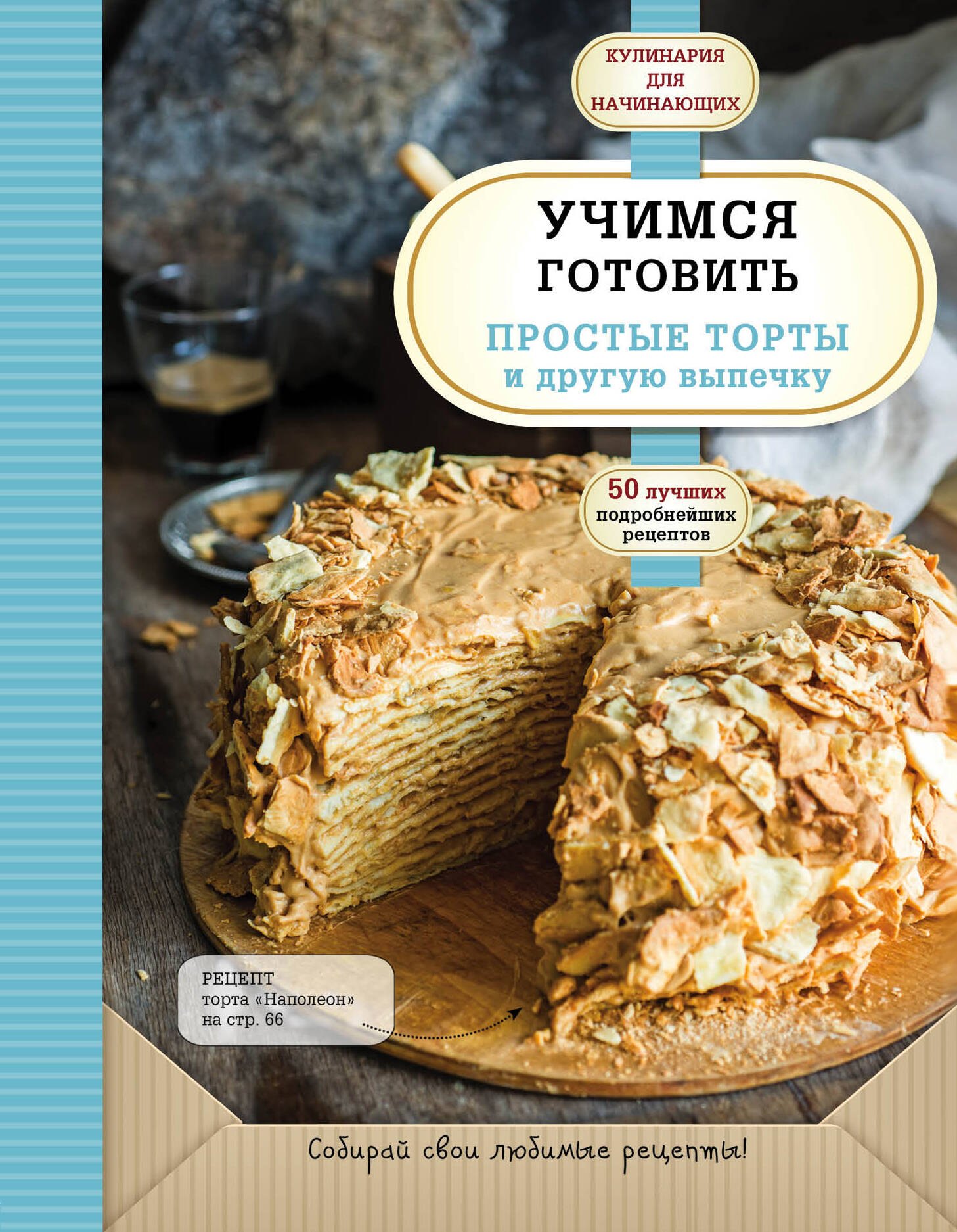 

Учимся готовить простые торты и другую выпечку