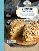 Учимся готовить простые торты и другую выпечку - 0