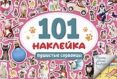 101 наклейка "Пушистые сорванцы" - 0