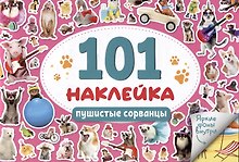 101 наклейка "Пушистые сорванцы"