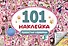 101 наклейка "Пушистые сорванцы" - 0
