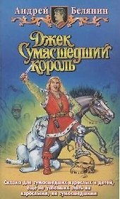 Джек сумасшедший король