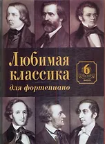 Любимая классика Вып.6 (для фортепиано) (м)
