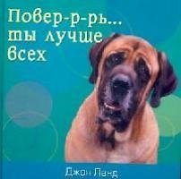 Повер-р-рь... ты лучше всех!