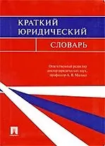 Краткий юридический словарь.