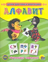 Алфавит / 16 обучающих карточек