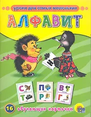 Алфавит / 16 обучающих карточек