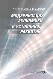 Модернизация экономики и устойчивое развитие (Бобылев)