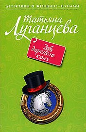 Зуб дареного коня : роман