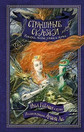 Страшные сказки. Истории, полные ужаса и жути: антология