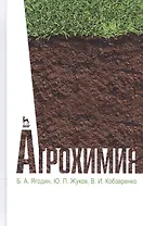 Агрохимия. Учебник, 2-е изд., стер