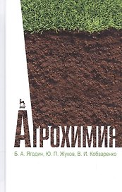 Агрохимия. Учебник, 2-е изд., стер