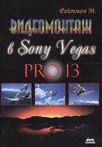 Видеомонтаж в программе Sony Vegas PRO 13