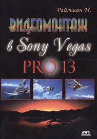 Видеомонтаж в программе Sony Vegas PRO 13