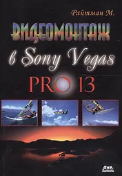 Видеомонтаж в программе Sony Vegas PRO 13